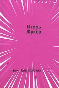 Книга Язык Пантагрюэля