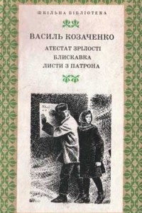 Книга Атестат зрілості. Блискавка. Листи з Пптрона