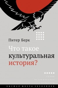 Книга Что такое культуральная история?