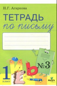 Книга Тетрадь по письму. 1 класс. В 4-х частях. Часть 3. К букварю Л. И. Тимченко. ФГОС