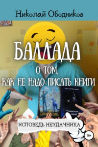 Книга Баллада о том, как не надо писать книги