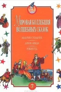 Книга Мальчик-с-пальчик. Дикие лебеди. Робин Гуд