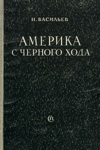 Книга Америка с черного хода