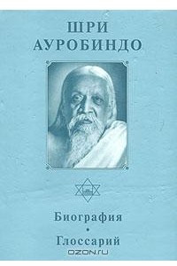 Книга Шри Ауробиндо. Биография. Глоссарий