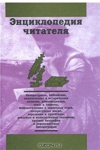 Книга Энциклопедия читателя. В 7 томах. Том 4. Н-П