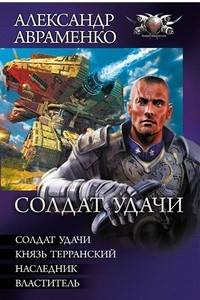 Книга Солдат удачи. Князь Терранский. Наследник. Властитель