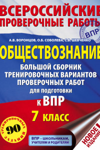 Книга Обществознание. Большой сборник тренировочных вариантов проверочных работ для подготовки к ВПР. 7 класс