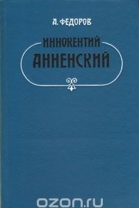 Книга Иннокентий Анненский: Личность и творчество