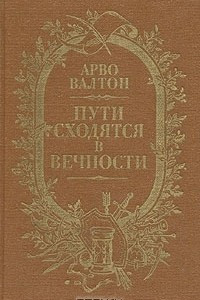 Книга Пути сходятся в вечности