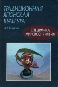 Книга Традиционная японская культура: специфика мировосприятия