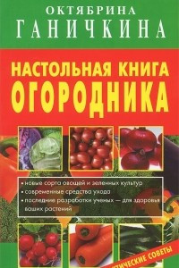 Книга Настольная книга огородника