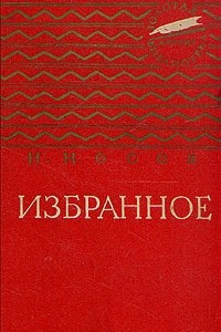 Книга Избранное