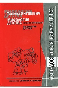 Книга Мифология детства