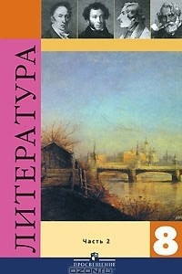 Книга Литература. 8 класс. В 2 частях. Часть 2