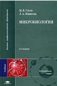 Книга Микробиология