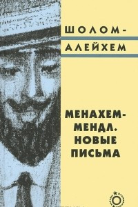 Книга Менахем-Мендл. Новые письма