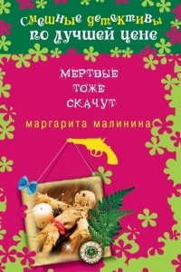 Книга Мертвые тоже скачут