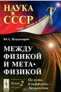 Книга Между физикой и метафизикой. Книга 2. По пути Клиффорда-Эйнштейна