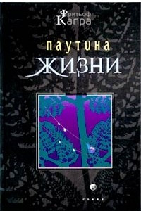 Книга Паутина жизни. Новое научное понимание живых систем