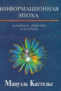 Книга Информационная эпоха. Экономика, общество и культура