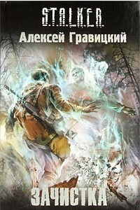 Книга Зачистка