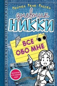 Книга Все обо мне