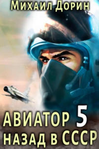 Книга Авиатор: назад в СССР 5