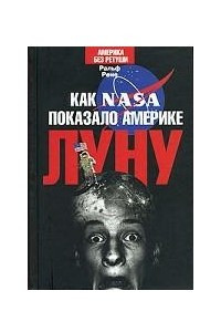 Книга Как NASA показало Америке Луну