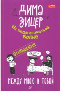 Книга Отношения. Между мною и тобой