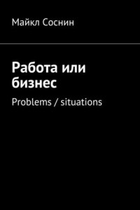 Книга Работа или бизнес. Problems / situations