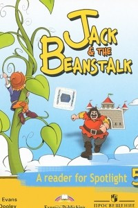 Книга Jack ans the Beanstalk: A Reader for Spotlight 5 / Английский язык. Джек и бобовое зернышко. 5 класс