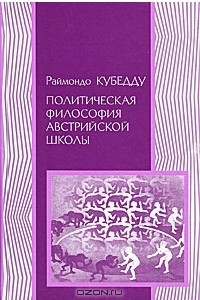 Книга Политическая философия австрийской школы