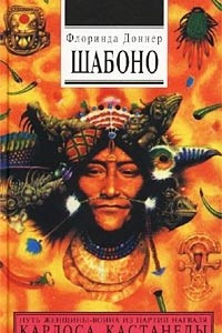 Книга Шабоно