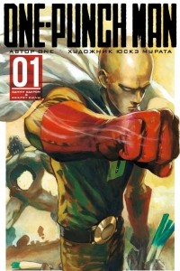 Книга One-Punch Man. Книга 1