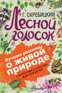 Книга Лесной голосок. С вопросами и ответами для почемучек