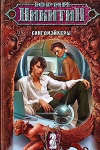 Книга Сингомэйкеры