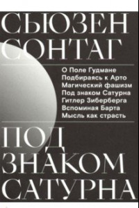 Книга Под знаком Сатурна