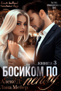 Книга Босиком по пеплу. Книга 3