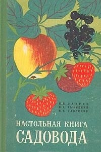 Книга Настольная книга садовода