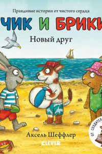 Книга Чик и Брики. Книжки-картонки. Новый друг