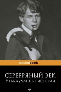 Книга Серебряный век. Невыдуманные истории