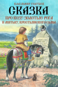 Книга Сказка про Козу-Золотые Рога и Митьку, крестьянского сына