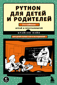 Книга Python для детей и родителей. 2-е издание