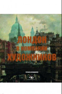 Книга Лондон в компании художников