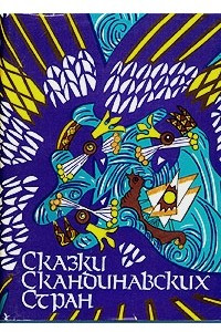 Книга Сказки скандинавских стран