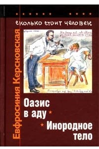 Книга Сколько стоит человек. Повесть о пережитом в 12 тетрадях и 6 томах. Том IV. Тетради 7, 8. Оазис в ад