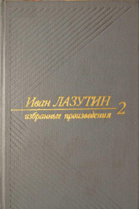 Книга В огне повенчанные. Рассказы