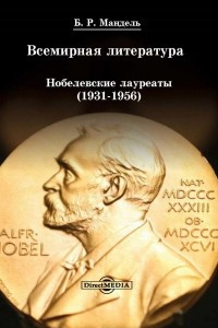 Книга Всемирная литература: Нобелевские лауреаты 1931-1956