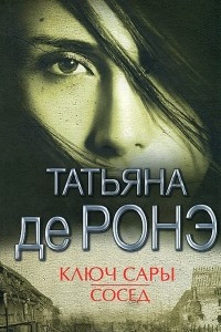 Книга Ключ Сары. Сосед