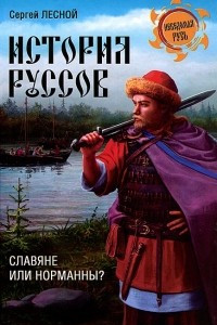 Книга История руссов. Славяне или норманны?